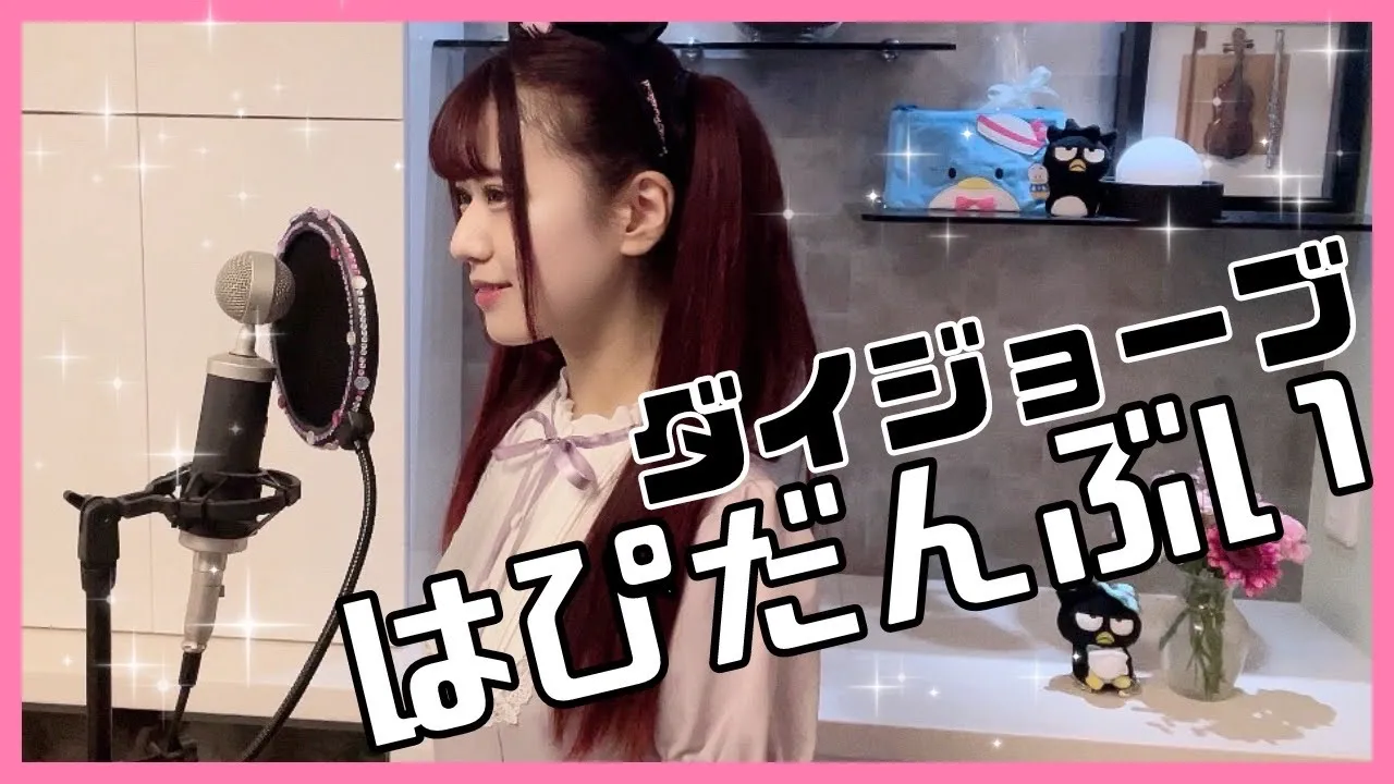 【歌詞付き】はぴだんぶい⧸ダイジョーブ フル【サンリオ 歌ってみた】